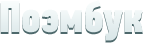 ПОЭМБУК