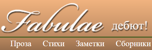 FABULAE дебют