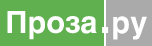 ПРОЗА.РУ