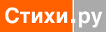 СТИХИ.РУ